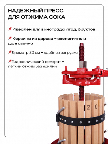 Пресс домкратный d20 9,5 л корзина из дерева