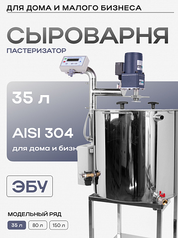 Сыроварня–пастеризатор полуавтоматическая 35 л